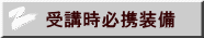 受講時必携装備