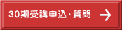 30期受講申込・質問