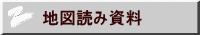 地図読み資料