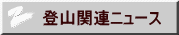 登山関連ニュース 